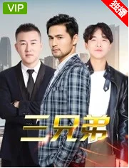 三兄弟 三兄弟