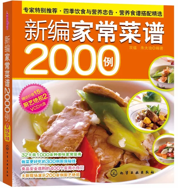 Chinese Common Recipes Food Dishes Cooking Book With 1 VCDincuding 2000 Favorite Chinese Common Recipes Food Dishes Cooking Book With 1 VCDincuding 2000 Favorite