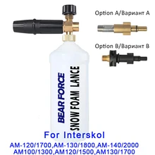 Снег пена Копье / Мыло высокого давления Foamer / Пеногенераторы / пены Насадка / пены Пистолет для Интерскол Interskol Мойка высокого давления / автомобиля Мойка / Очистка машины