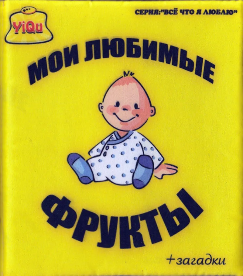 Обучающие фруктовые книжки для детей раннего возраста От 0 до 3 лет маленьких