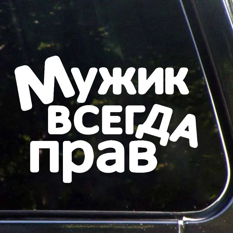 Забавная наклейка для автомобиля Bomb Men всегда права стильные виниловые наклейки