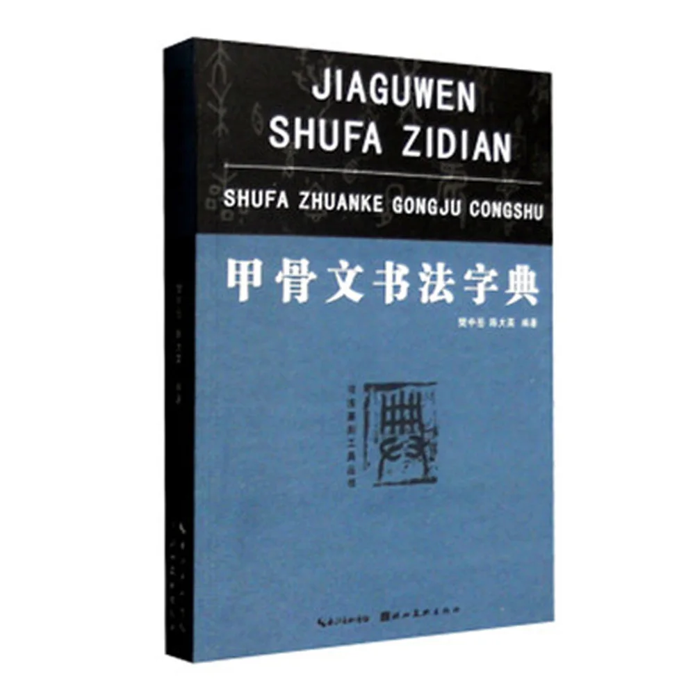 Китайская каллиграфия Книги по искусству справочник-надпись на костей животных и черепаха ракушками словарь