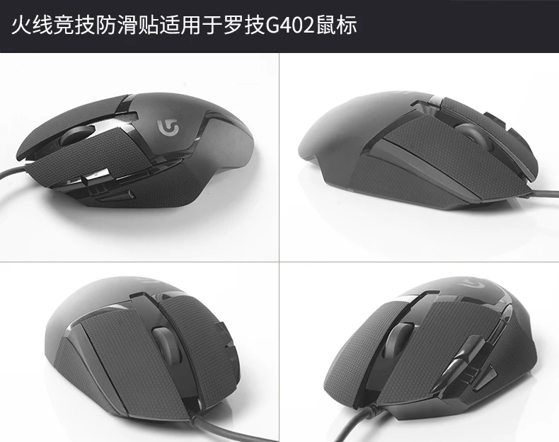 Противоскользящая Лента для мыши Logitech G402 с боковым креплением наклейки игровой