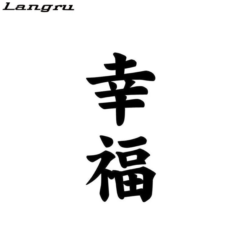 Langru Happiness Kanji японский модный автомобильный Стайлинг виниловая Автомобильная