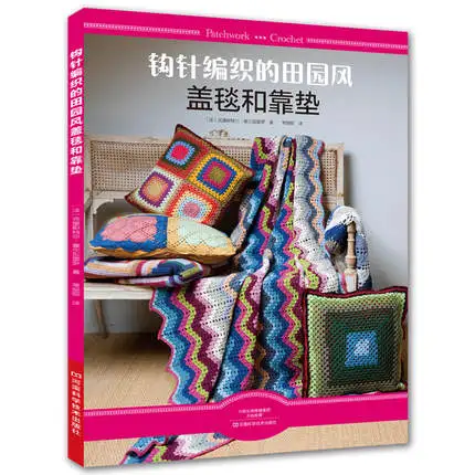 Hook-knitted Rural Wind Cover and Cushion for Beginner Crochet Knitting Course / Chinese Handmade manual Diy Craft Book |