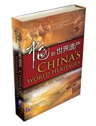 Китая Всемирного наследия в английский и китайский книги