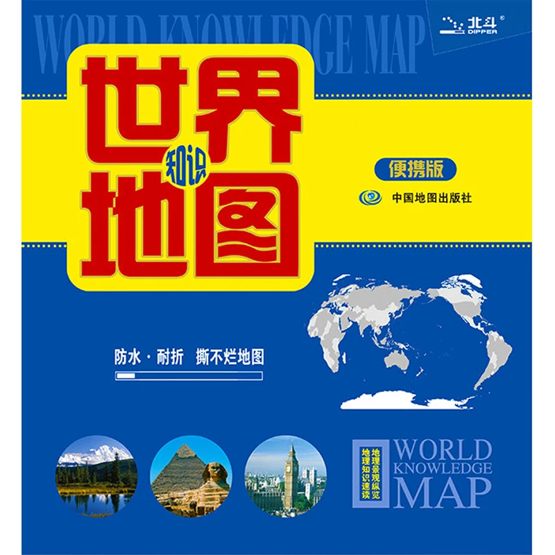 

World Knowledge Map ( Chinese Version) 1:57 800 000 Laminated Double-Sided Waterproof Portable Map