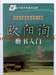 Книга китайской каллиграфии Оуян Сюнь курс kaishu очередной тетрадь для записей