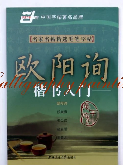 Chinese calligraphy book Ouyang Xun course of kaishu regular script Copybook