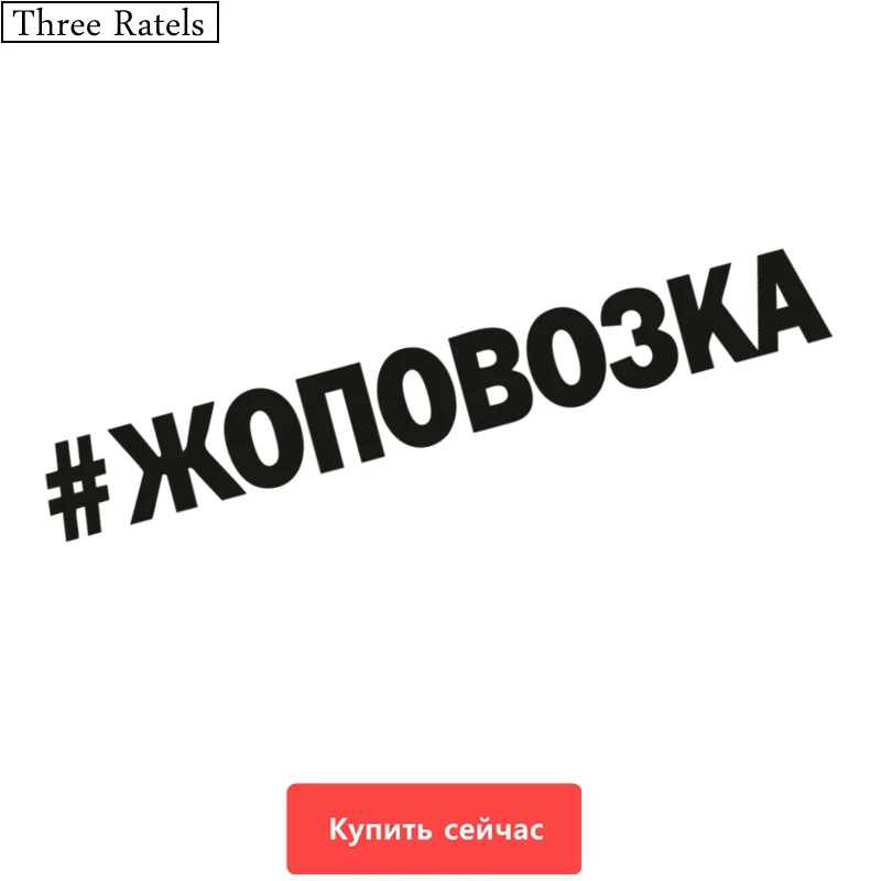 Three Ratels TZ 255 60*7.6cm 25*3.17см 1 5шт #ЖОПОВОЗКА ЖОПОВОЗКА наклейки на авто автомобиль|car