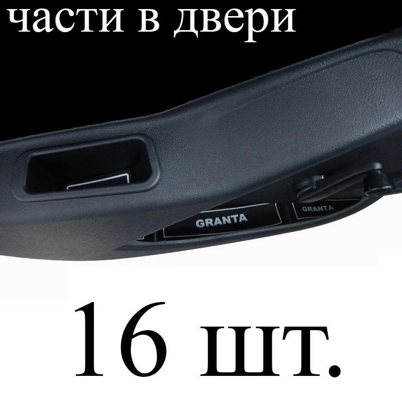 16 шт. Противоскользящие коврики для ниш салона в двери подстаканники Lada Granta Лада