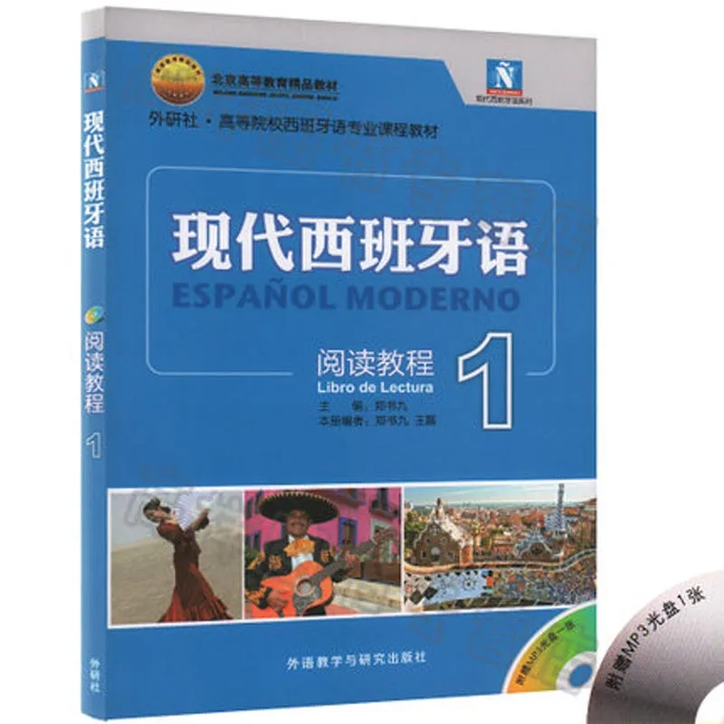2 шт. Китайский испанский учебник и чтение современный учебник книга обучение Испанский классический том книги 1