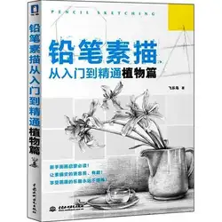 Карандашный набросок от первоклассника к мастерство: завод серии эскиз базовый курс Книга рисования натюрморт