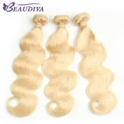 Beaudiva 613 блондинка бразильский тела волна волос комплект s с закрытием не Реми натуральные волосы переплетения расширения 10-26 дюймов