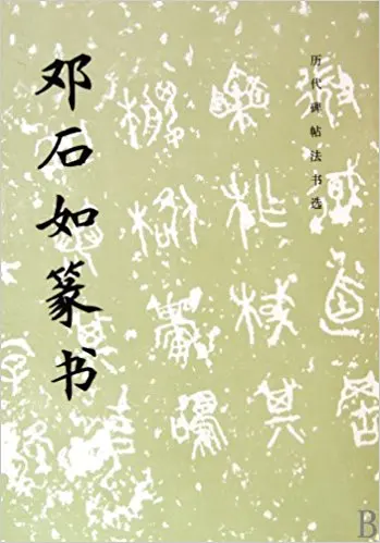 

Deng Thu-ru seal script (Chinese Edition)