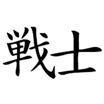 

12.8cm*6.6cm Fighter japanese Kanji Symbol Decor Decal Vinyl Car Sticker S4-0815