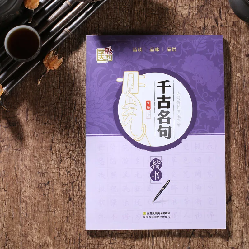 

The Renowned Poem Verses Chinese Calligraphy Regular Script For Learning Chinese for adults kids children art antistress libros