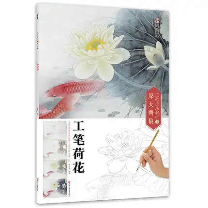 

Analysis of Fine Brushwork Techniques and Original Drawings Book for Gong Bi Lotus Flower / Chinese Traditional Painting Books