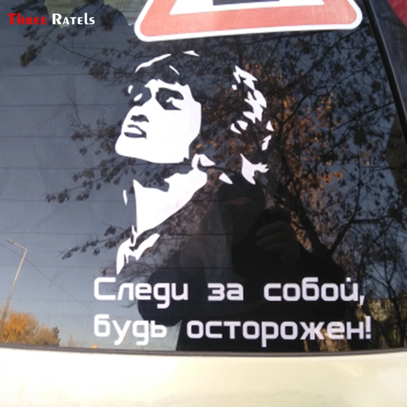 Three Ratels TZ 1109 16.7*15см 1 4 шт виниловые наклейки на авто виктор цой следи за собой будь