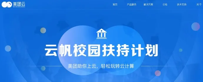 #美团云#云帆校园扶持计划,申请学生认证领学生机