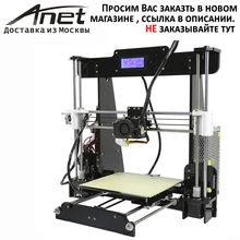 2017 качественно быстро дешево ! 3d принтер Anet A8 Prusa i3 точность Reprapс пластик для теста 8 ГБ SD карта в подарок! быстрая доставка из России! склад магазин сервис-центр в Москве