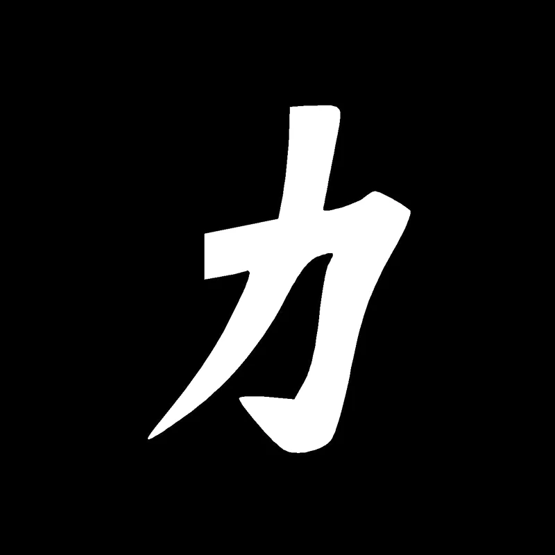 QYPF 11 7 см * 15 5 интересный Китайский Художественный стикер Kanji STRENGTH автомобильный
