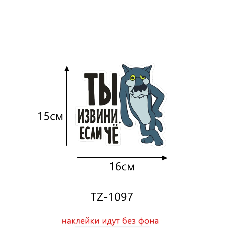 Three Ratels TZ-948# 14*20.1см 1-3 шт виниловые наклейки на авто катаюсь там где волки срать боятся жил-был пёс волк прикольные наклейки на машину наклейка для авто автонаклейка стикеры - Название цвета: TZ-1097