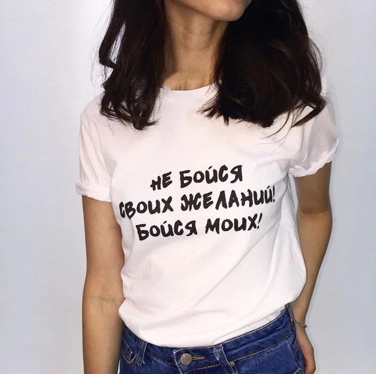 

Female T-shirt Russian Inscriptions Do Not Be Afraid of Your Desires, Be Afraid of Mine Tee Clipart T-shirts with Slogans