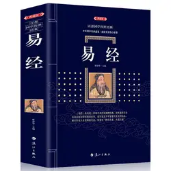 Книга изменений Yi Jing Китайская классическая культура книга философии для взрослых на китайском языке