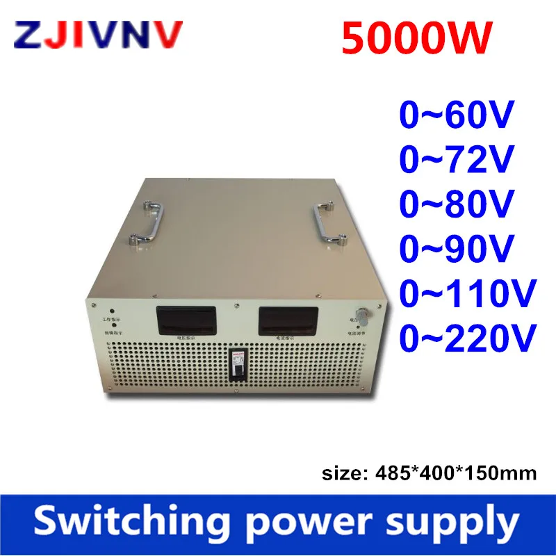 5000W 60 V/72 V/80/90/110 V регулируемый ток и напряжение Импульсный источник питания Входное 110/220/380vac высокой мощности AC-DC импульсивный источник питания 60V 83a