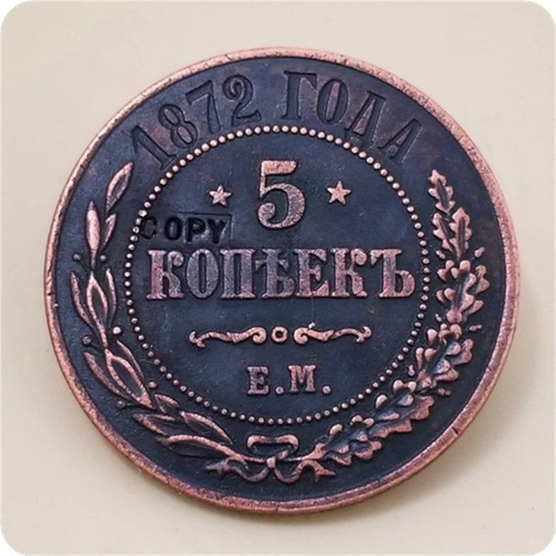 1872 г. копия монет с замшевыми краями в России 5 копеек бесплатная