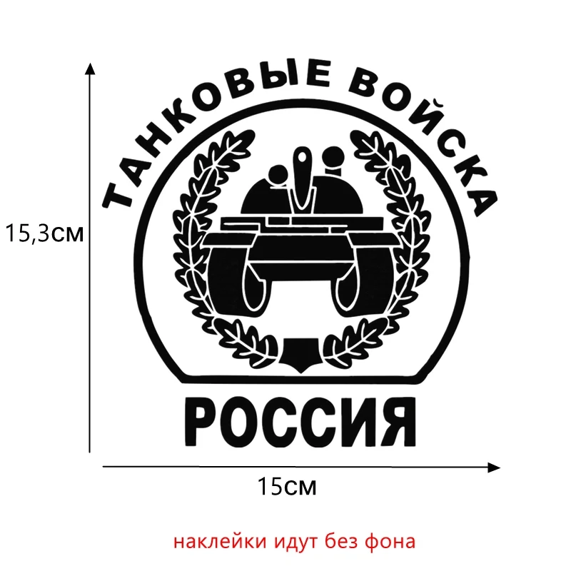 Tri Mishki HZX031 15*15.3см 1-4 шт наклейки на авто танковые войска Россия наклейки на автомобиль наклейка на авто - Название цвета: H031 Black