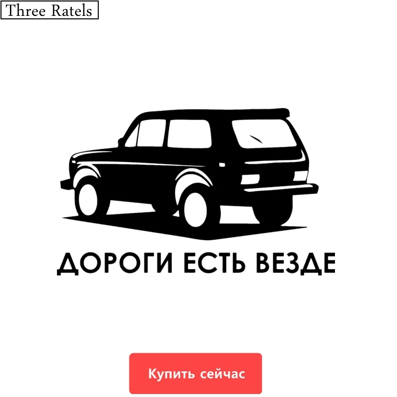 дороги есть везде. книга дороги есть везде. наклейки на белую машину. наклейки на ниву. дороги есть везде.