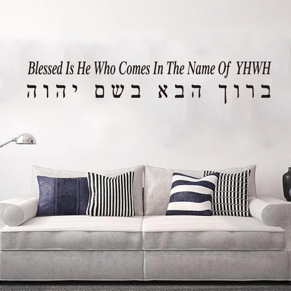 Baruch Haba  Blessed Is He Hebrew Letters Wall Sticker Bedroom Livnig Room Bible Verse Hebrew Words YHWH Israel Wall Decal Vinyl (1)