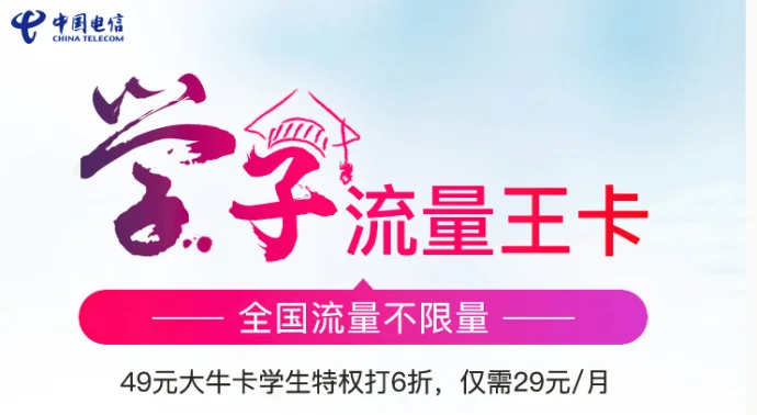 『仅限四川』中国电信学子流量王卡,最”超值”流量卡!