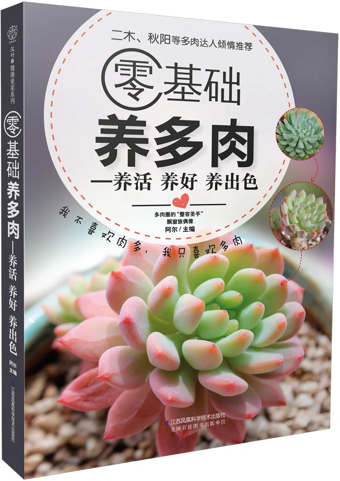 Новый нулевой основе учиться суккулент книги для beginer более 300 мясистые сочные фото посадки учебная книга