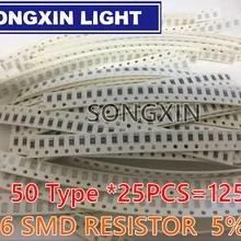 1250 шт. XIASONGXIN светильник 50 значение 1206 SMD Резистор Комплект(0R~ 10MR) 5% новое и оригинальное