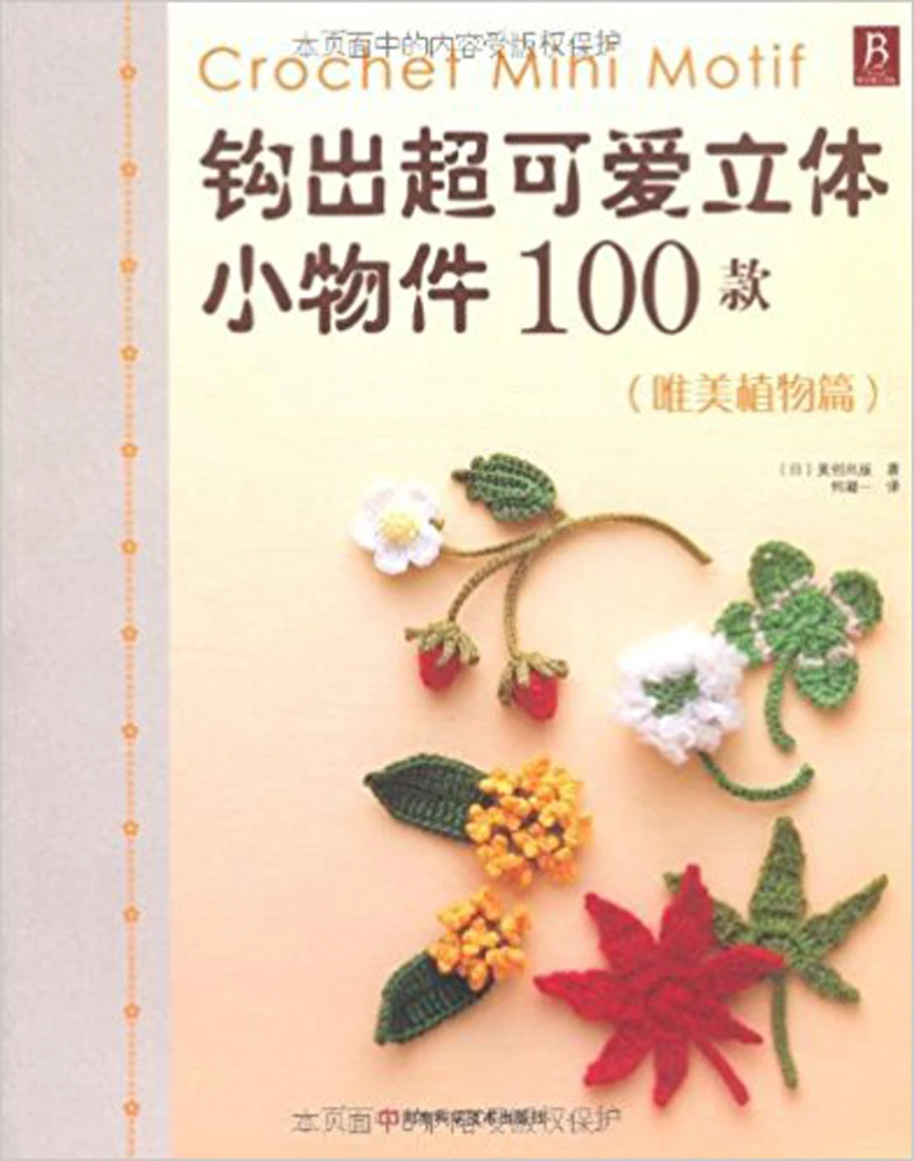 

Crochet Mini Motif / Weaving super-cute 3d small objects 100 models Chinese knitting book