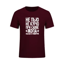 Новая забавная футболка с надписью «Not Smoke Or Drink», русская Повседневная футболка с коротким рукавом и принтом, мужские хлопковые футболки, летняя модная брендовая одежда