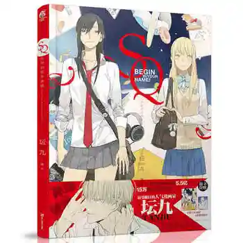 

SQ Begin W/Your Name Comic painting book by Tanjiu( Chinese edition)