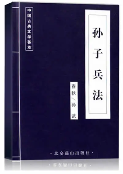 Sun zi Bing fa древних Классическая литература Китай весной и осенью солнце Wu Древняя китайская литература поиск D2