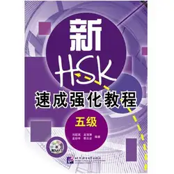 Новый HSK короткий интенсивный уровень 5 HSK руководство для осмотра