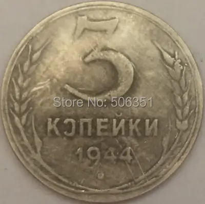 Российские монеты 3 копейка 1944 СССР копия