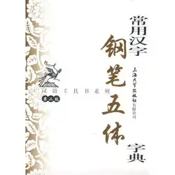 Чанг Йонг Хан Зи Ганг Би Ву Ти Цзы Диан, словарь для 5 различных ручка написания в общих китайских персонажей