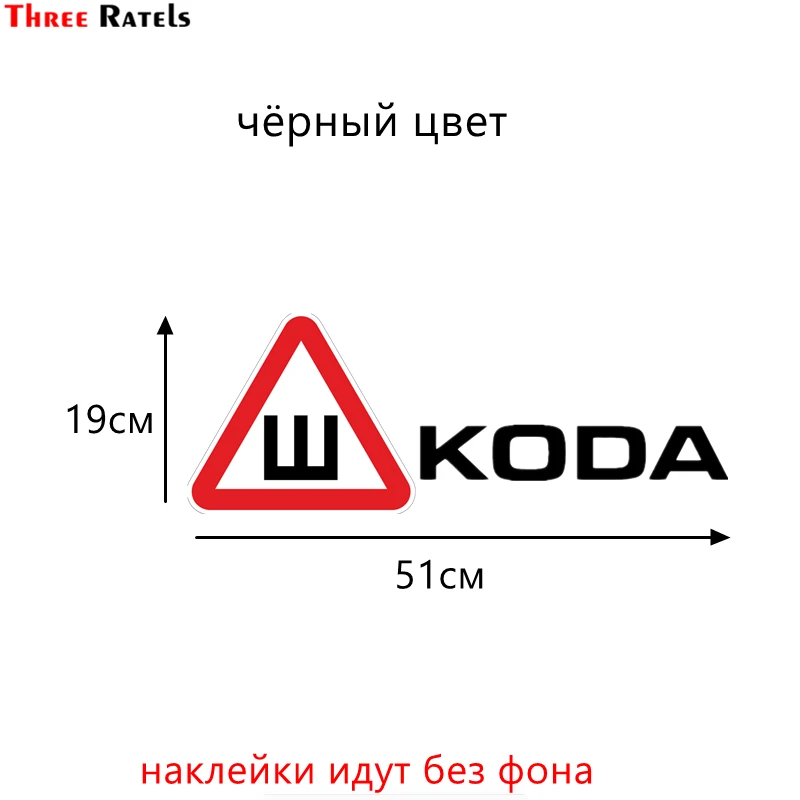 Three Ratels TZ-1013 19*51см 1-2шт прикольные виниловые наклейки на авто знак Ш шипы ПО ГОСТУ for skoda для шкоды наклейки на машину наклейка для авто