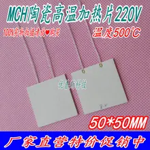 MCH керамический обогреватель высокой температуры 50*50*2 мм AC/DC Универсальный