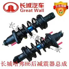 The Great Wall hover H6 before and after the upgrade version of the sport version of shock absorber shock absorber assembly with