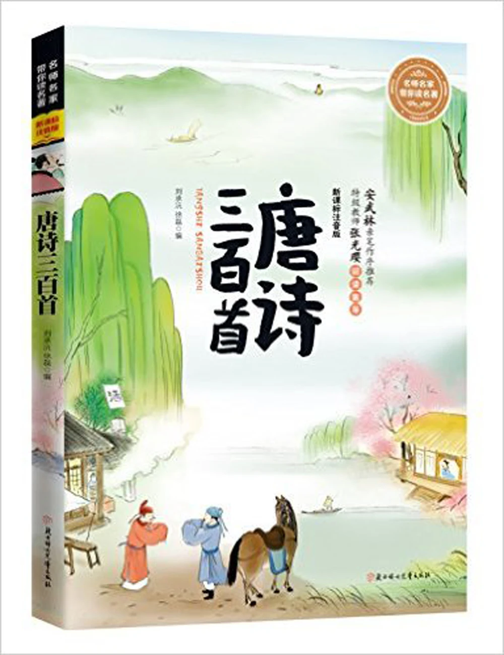 Триста 300 стихи в династии Тан с цветной иллюстрацией и пиньинь для детей раннего образования книга