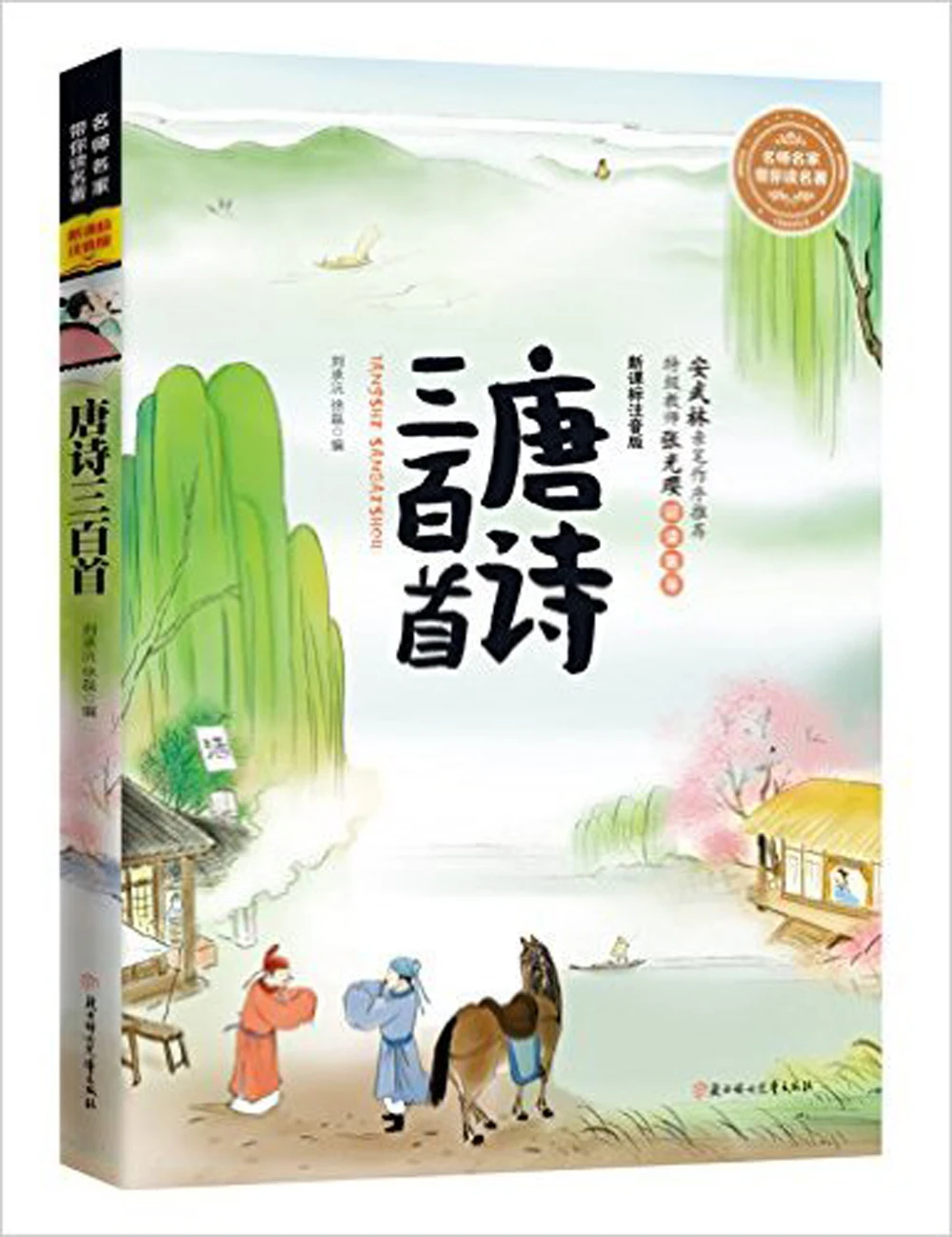 Three Hundred 300 Poems in Tang Dynasty with colored illustration and pinyin for children kids early educational Book