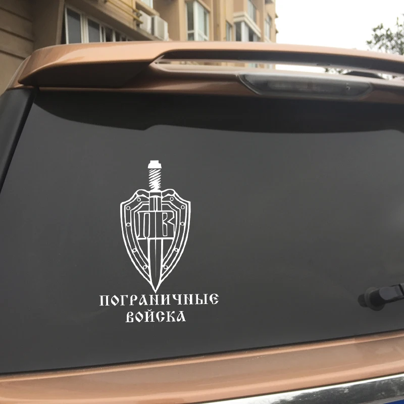 Забавные автомобильные наклейки размером 20*14 8 см защитный чехол для границ войск